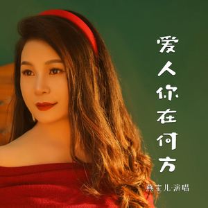 爱人你在何方