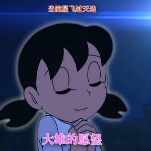 【大雄小静香 】送你一颗流星 ---安铃 （翻自：洛温阿特金森 ）