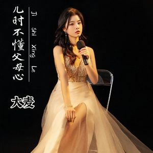 儿时不懂父母心