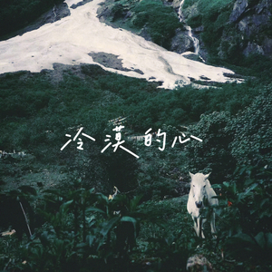 冷漠的心(feat.YuGo)（OneTap remix）