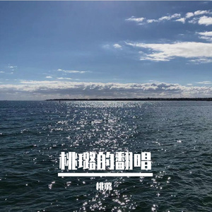 阿拉斯加海湾（桃璐的Cover）