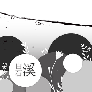 白石溪（Cover 洛天依 / 乐正绫）