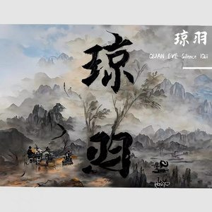 琼羽(Prod 808BROOK)