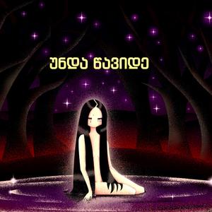 უნდა წავიდე