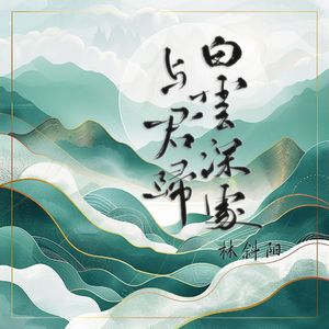 白云深处与君归