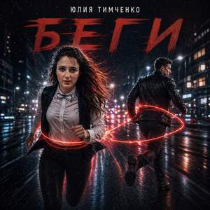 Беги