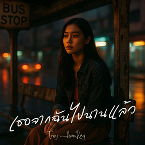 เธอจากฉันไปนานแล้ว