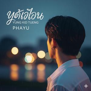 ยังคิดถึง (Yung Kid Tueng)