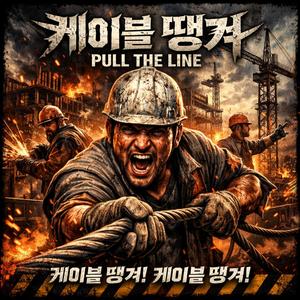 케이블 땡겨 (Pull the Line) – 상계동야옹이
