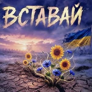Вставай