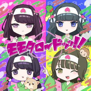 モモタロードッッ！！