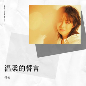 温柔的誓言 (伴奏)