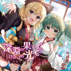 深淵の果て、ひとつの光(with 二羽凛奈 & 朔間咲)