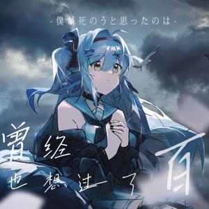 僕が死のうと思ったのは/曾经我也想过一了百了（Cover 中岛美嘉）