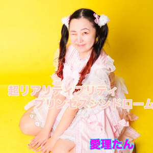 超リアリティプリティプリンセスシンドローム
