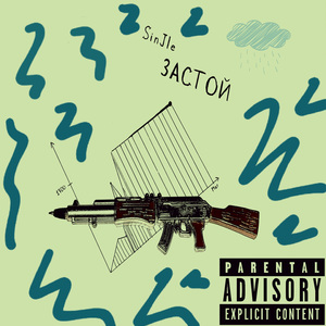 Застой