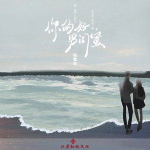 你的好男闺蜜 (伴奏)