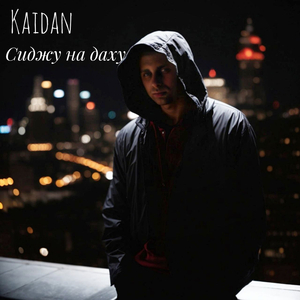 Сиджу на даху