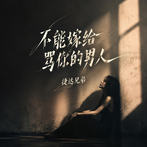 不能嫁给骂你的男人