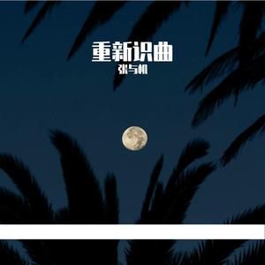 张与机《第57次取消发送》(Cover)