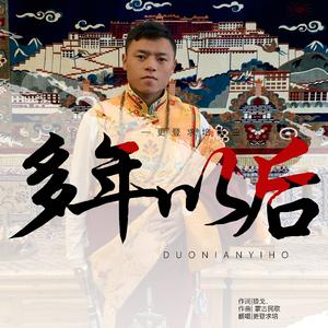 更登求培----多年以后