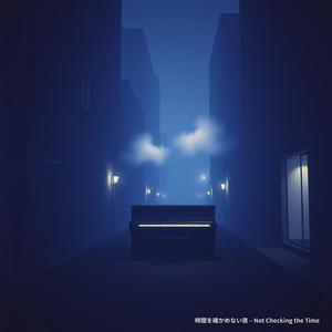 時間を確かめない夜 – Not Checking the Time