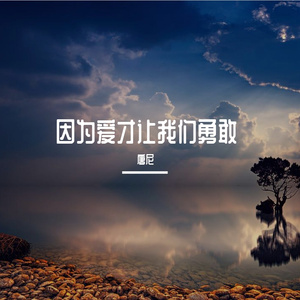 因为爱才让我们勇敢