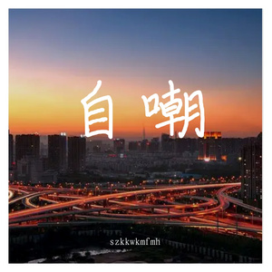 自嘲