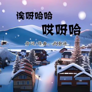 诶呀哈哈哎呀哈