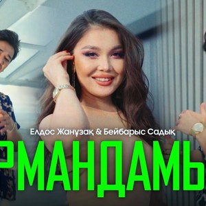 Елдос Жанузак & Бейбарыс Садық - Армандамын (mood video) 2022 Жастар талабына сай ән