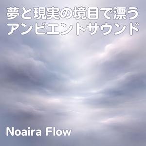 夢と現実の境目に留まる