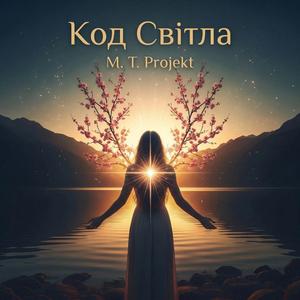 Код Світла