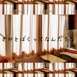 きみとぼくってなんだろな