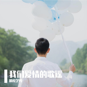 我们爱情的歌谣(王雨尘)