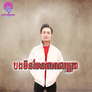 បងមិនមែនជារាជបុត្រា