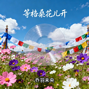 等格桑花儿开