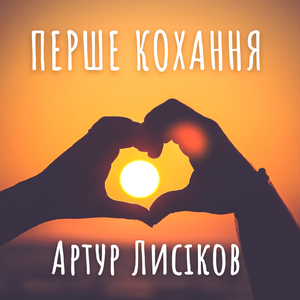 Перше кохання