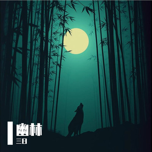 幽林