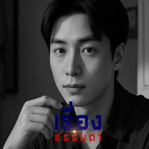 เรื่องธรรมดา