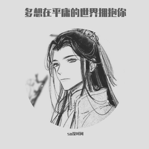 多想在平庸的生活拥抱你