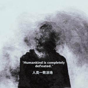 人类一败涂地
