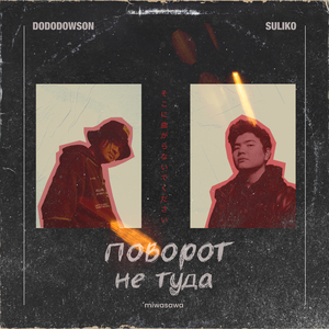 поворот не туда