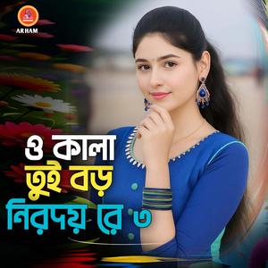 ও কালা তুই বড় নিরদয় রে ৩