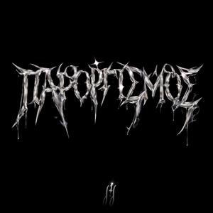 ΠΑΡΟΡΓΙΣΜΟΣ