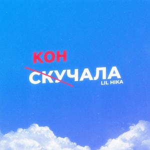 Скучала (Original Mix)