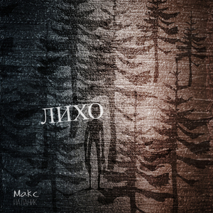 Лихо (Саундтрек из к/ф "Лихо")