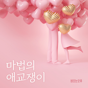 마법의 애교쟁이