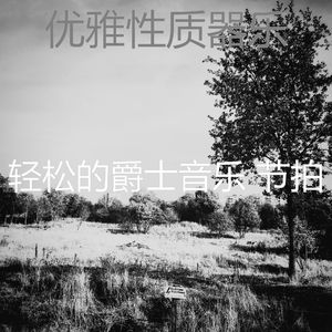 微妙的养生心情