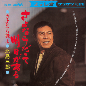 さよならだって明日がある