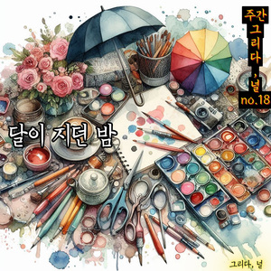 달이 지던 밤 (The Night the Moon Set)